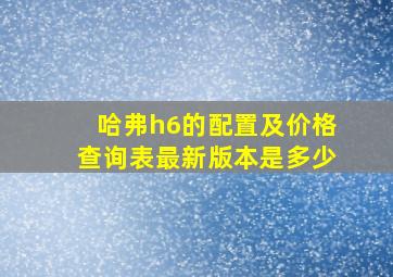 哈弗h6的配置及价格查询表最新版本是多少