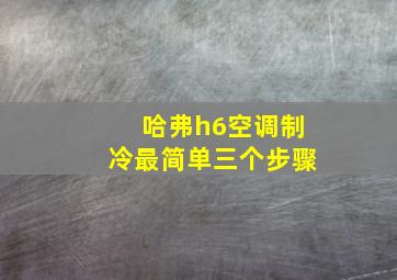 哈弗h6空调制冷最简单三个步骤