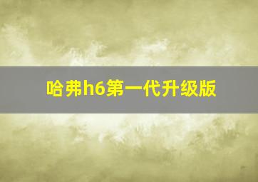 哈弗h6第一代升级版