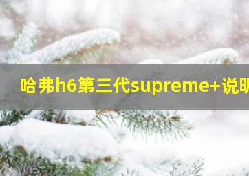 哈弗h6第三代supreme+说明书