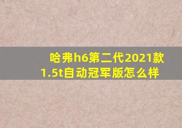 哈弗h6第二代2021款1.5t自动冠军版怎么样