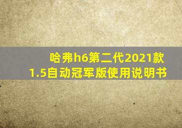 哈弗h6第二代2021款1.5自动冠军版使用说明书