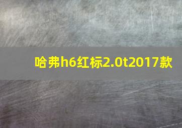 哈弗h6红标2.0t2017款