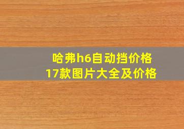 哈弗h6自动挡价格17款图片大全及价格