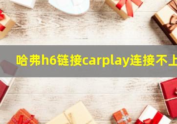 哈弗h6链接carplay连接不上