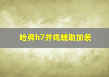 哈弗h7并线辅助加装