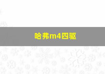 哈弗m4四驱