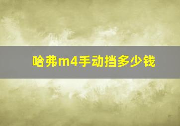 哈弗m4手动挡多少钱