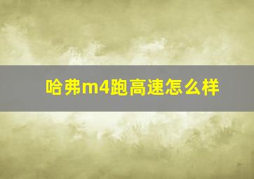 哈弗m4跑高速怎么样