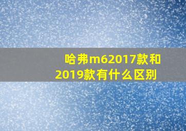 哈弗m62017款和2019款有什么区别