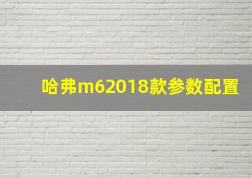 哈弗m62018款参数配置