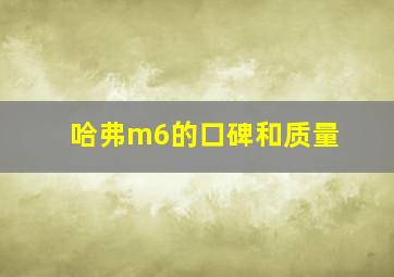 哈弗m6的口碑和质量