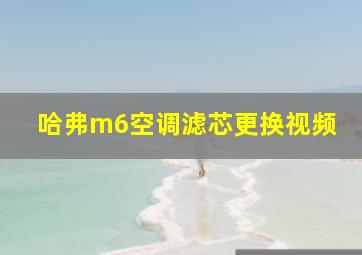 哈弗m6空调滤芯更换视频