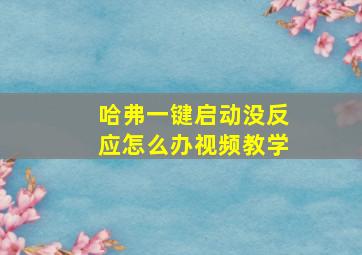 哈弗一键启动没反应怎么办视频教学