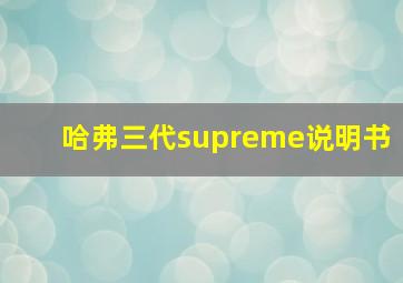 哈弗三代supreme说明书