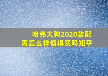 哈弗大狗2020款配置怎么样值得买吗知乎