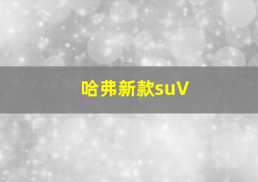 哈弗新款suV