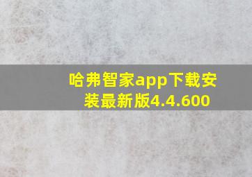 哈弗智家app下载安装最新版4.4.600