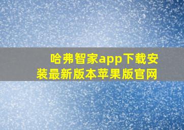 哈弗智家app下载安装最新版本苹果版官网