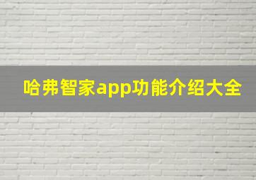 哈弗智家app功能介绍大全