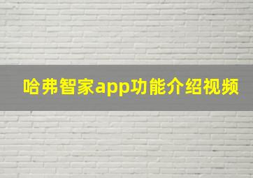 哈弗智家app功能介绍视频