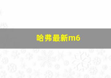 哈弗最新m6