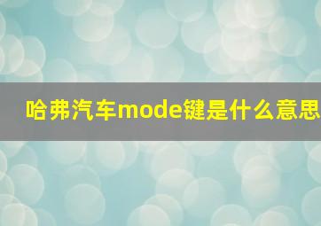 哈弗汽车mode键是什么意思