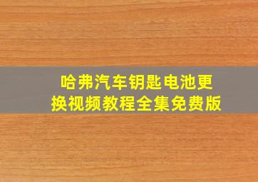 哈弗汽车钥匙电池更换视频教程全集免费版