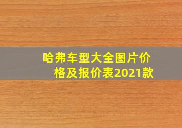 哈弗车型大全图片价格及报价表2021款