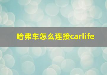 哈弗车怎么连接carlife