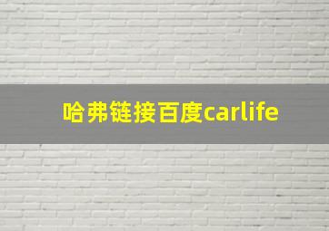 哈弗链接百度carlife