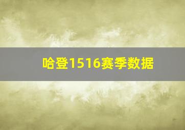 哈登1516赛季数据