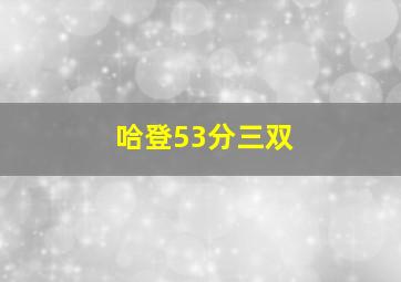 哈登53分三双