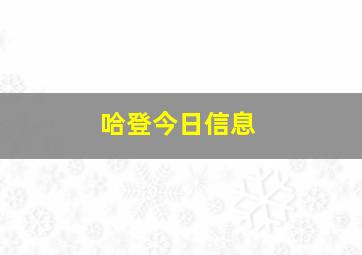 哈登今日信息