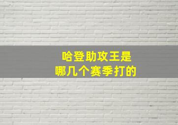 哈登助攻王是哪几个赛季打的