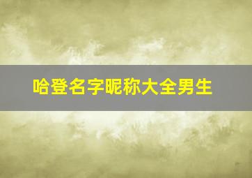 哈登名字昵称大全男生