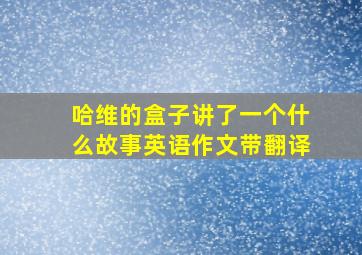 哈维的盒子讲了一个什么故事英语作文带翻译