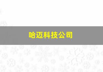 哈迈科技公司