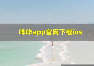 哔咔app官网下载ios