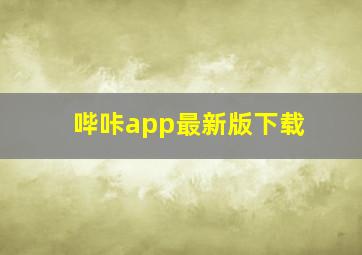 哔咔app最新版下载