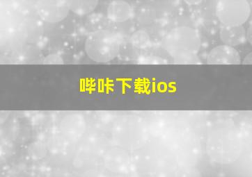 哔咔下载ios