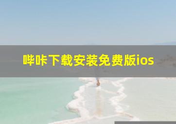 哔咔下载安装免费版ios