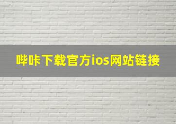 哔咔下载官方ios网站链接