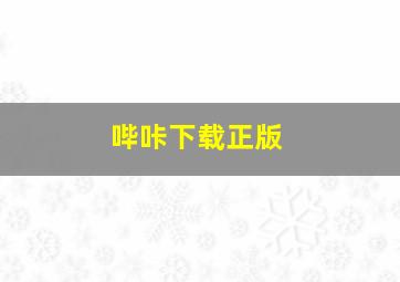 哔咔下载正版