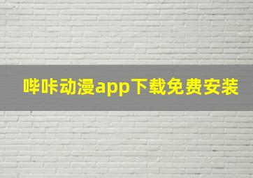 哔咔动漫app下载免费安装