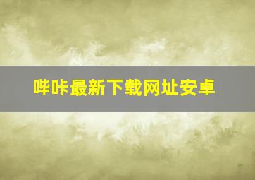 哔咔最新下载网址安卓