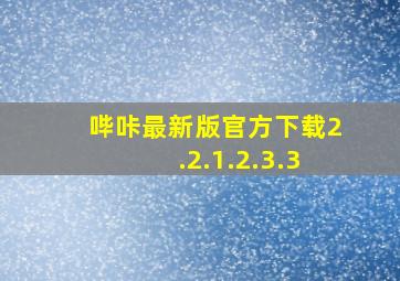 哔咔最新版官方下载2.2.1.2.3.3