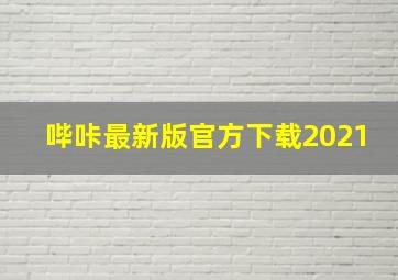 哔咔最新版官方下载2021