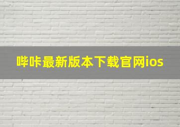 哔咔最新版本下载官网ios