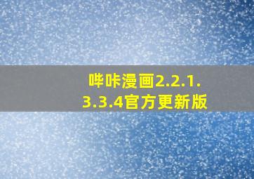 哔咔漫画2.2.1.3.3.4官方更新版